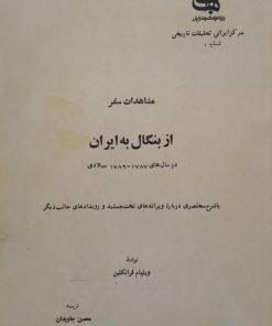 مشاهدات سفر از بنگال به ایران | ویلیام فرانکلین