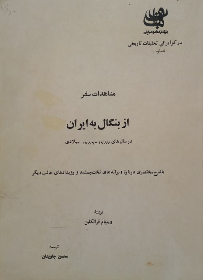 مشاهدات سفر از بنگال به ایران | ویلیام فرانکلین