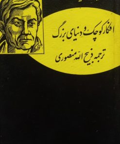 افکار کوچک و دنیای بزرگ | موریس مترلینگ