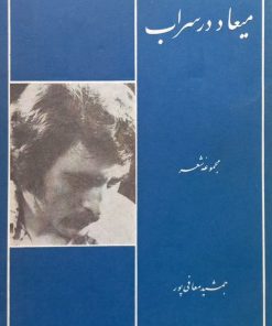 میعاد در سراب | جمشید معافی پور