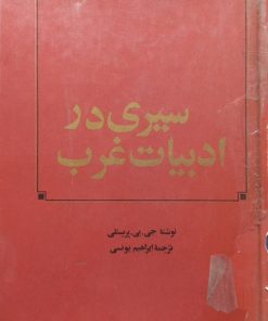 سیری در ادبیات غرب | جی. بی. پریستلی
