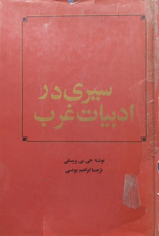سیری در ادبیات غرب | جی. بی. پریستلی