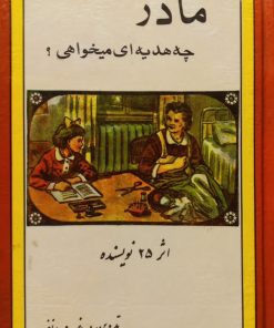 مادر چه هدیه ای میخواهی؟ | غ. مهرانفر