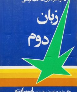 زبان دوم | ناصرالدین صاحب الزمانی