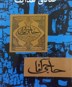 حاجی آقا | صادق هدایت