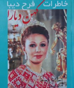 کهن دیارا | خاطرات فرح دیبا