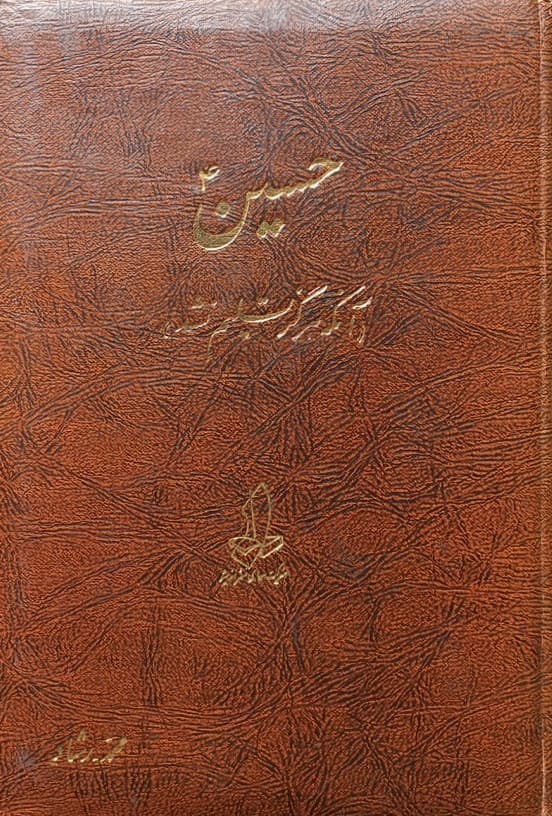 حسین؛ آنکه هرگز تسلیم نشد | محمد-رشاد