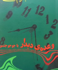 وعده ی دیدار با جوجو جتسو | بهرام صادقی