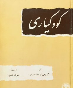 کودکیاری | مهری قدسی
