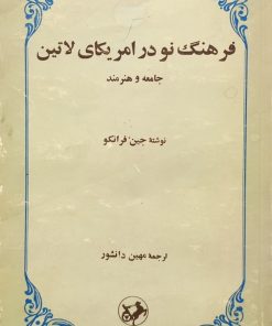 فرهنگ نو در امریکای لاتین؛ جامعه و هنرمند | جین فرانکو