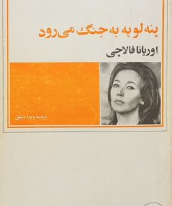 پنه لوپه به جنگ می رود | اوریانا فالاچی