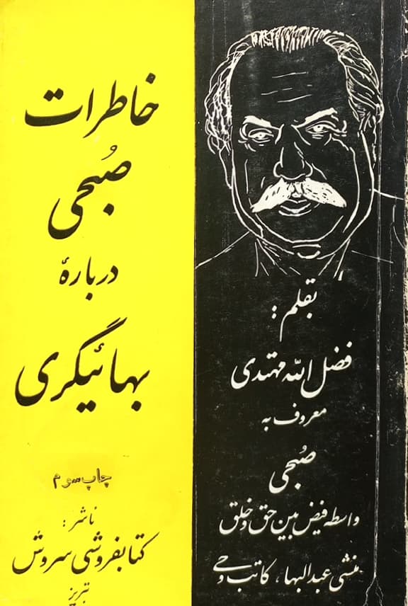 خاطرات صبحی درباره بهائیگری | فضل الله مهتدی