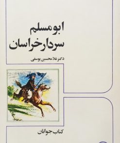 ابومسلم سردار خراسان | غلامحسین یوسفی