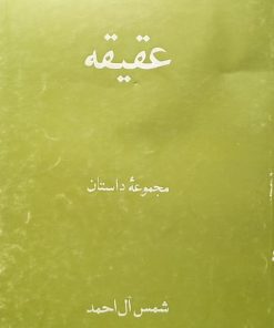عقیقه | شمس آل احمد