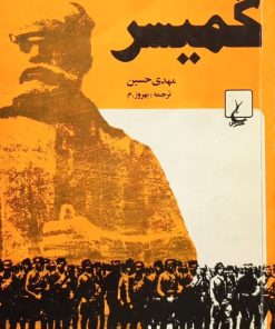 کمیسر | مهدی حسین