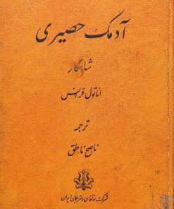 آدمک حصیری | آناتول فرانتس