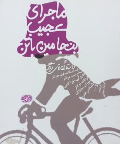 ماجرای عجیب بنجامین باتن | مجموعه نویسندگان