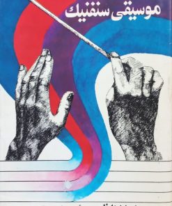 موسیقی سنفنیک | ادوارد داونز