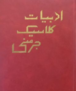 ادبیات کلاسیک جرمنی؛ از قرون وسطی تا عصر حاضر