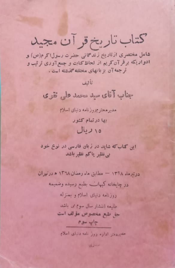 کتاب تاریخ قرآن مجید | سید محمدعلی نقوی