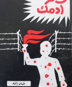 آدمک | خان زاده