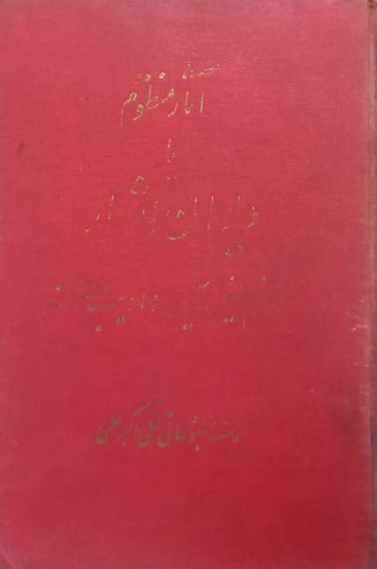 دیوان اشعار حسین سمیعی (ادیب السلطنه)