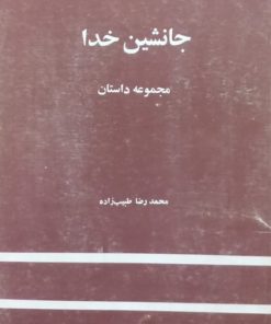 جانشین خدا | محمدرضا طبیب زاده
