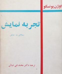 تجربه نمایش | اوژن یونسکو