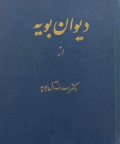 دیوان بویه | اسدالله آل بویه