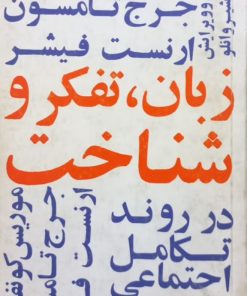 زبان، تفکر و شناخت در روند تکامل اجتماعی