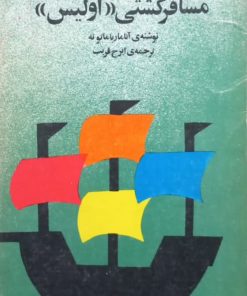 مسافرکشی اولیس | آناماریا ماتوته