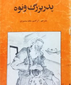 پدربزرگ و نوه | لئون تولستوی