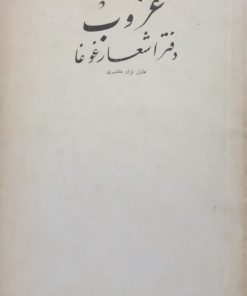 غروب؛ دفتر شعر غوغا | عادل نژاد خلعتبری