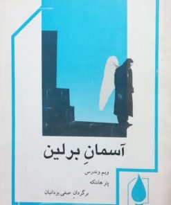 آسمان برلین | ویم وندرس و پتر هانتکه