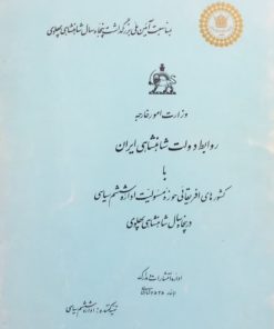 روابط دولت شاهنشاهی ایران با کشورهای افریقایی