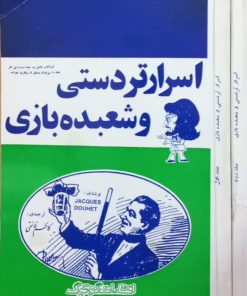 اسرار تردستی و شعبده بازی | کاظم فائقی