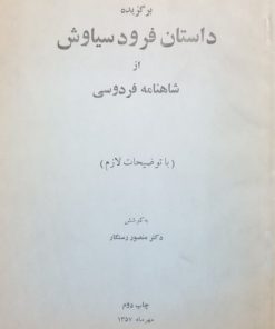 برگزیده داستان فرود سیاوش از شاهنامه فردوسی | منصور رستگار