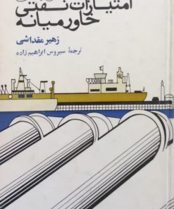 تجزیه و تحلیل مالی؛ امتیازات نفتی خاورمیانه | زهیر مقداسی