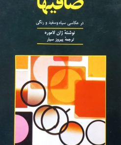 صافیها در عکاسی سیاه و سفید و رنگی