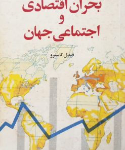 بحران اقتصادی و اجتماعی جهان