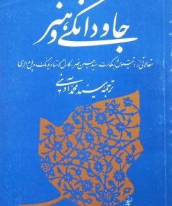 جاودانگی و هنر