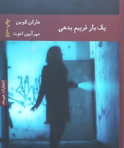 یک بار فریبم بدهی