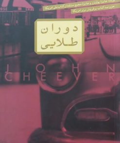 دوران طلایی
