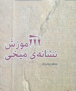 آموزش نشانه ی میخی