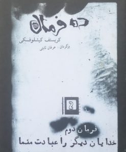 ده فرمان ؛ فرمان دوم (خدایان دیگر را عبادت منما)