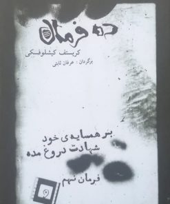 ده فرمان ؛ فرمان نهم (بر همسایه ی خود شهادت دروغ مده)