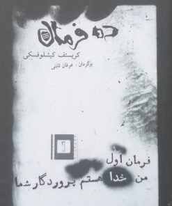 ده فرمان ؛ فرمان اول (من خدا هستم پروردگار شما)