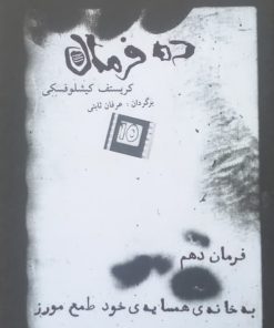ده فرمان ؛ فرمان دهم (به خانه ی همسایه ی خود طمع مورز)
