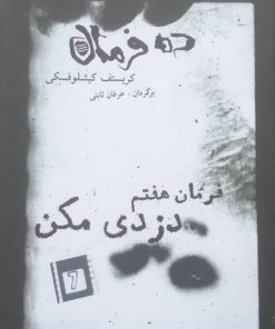 ده فرمان ؛ فرمان هفتم (دزدی مکن)