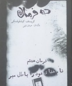 ده فرمان ؛ فرمان هشتم (نام خدای خود را باطل مبر)